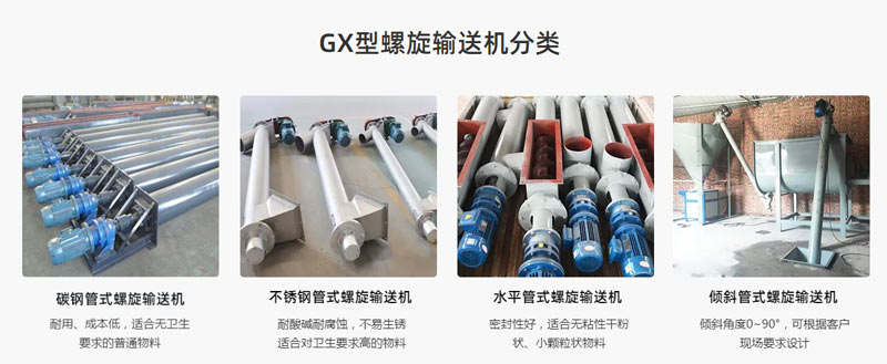 GX螺旋輸送機型號